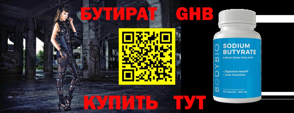 БУТИРАТ 1.4BDO Лабинск