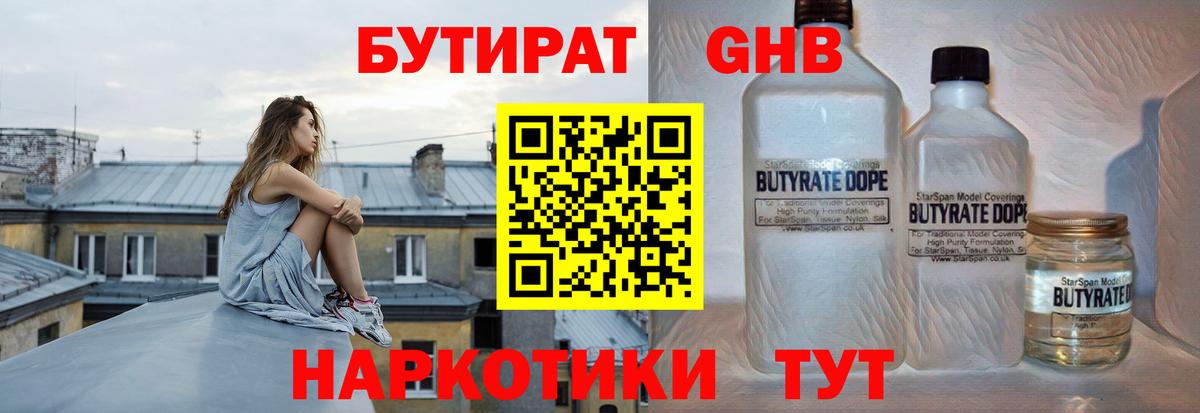 Лабинск  БУТИРАТ  Вход с VPN  Бутират GHB 