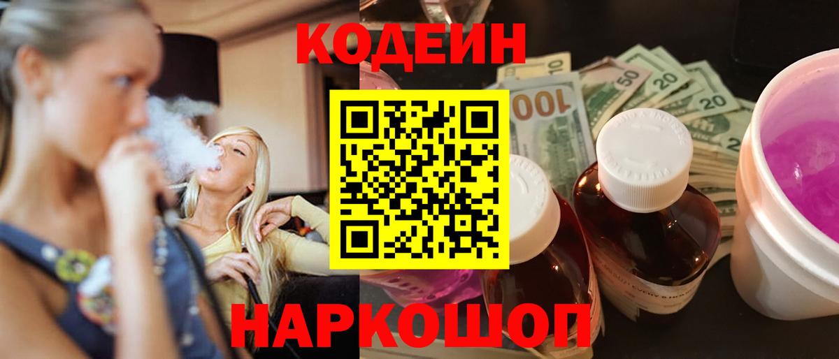 Кодеин Purple Drank  Codein напиток Lean (лин)  Лабинск  Вход с VPN 
